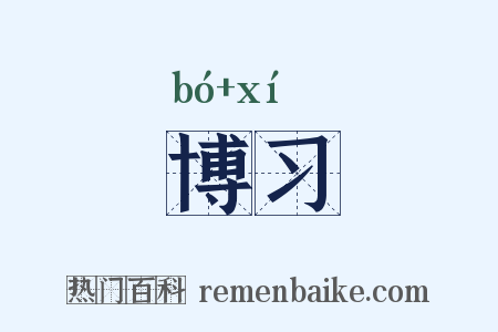 博习是什么意思的图片